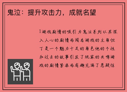 鬼泣：提升攻击力，成就名望