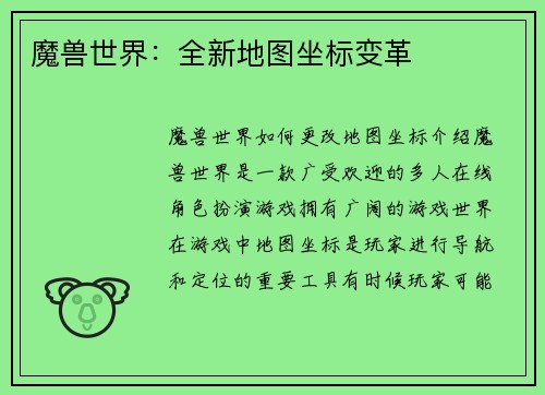 魔兽世界：全新地图坐标变革