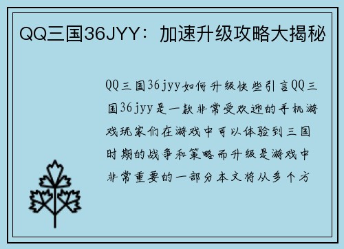 QQ三国36JYY：加速升级攻略大揭秘