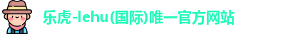 乐虎官网